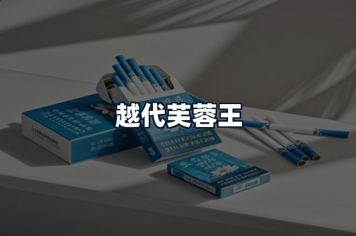 越代芙蓉王