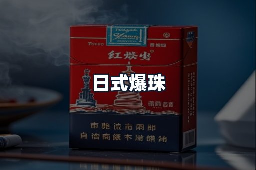 日式爆珠